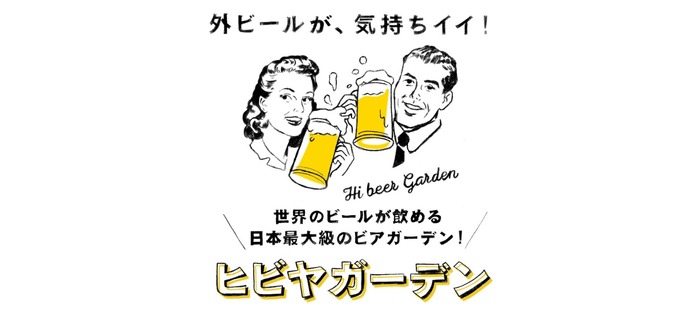 日本最大級のビアガーデン「ヒビヤガーデン」5月19日（金）～5月28日(日）開催