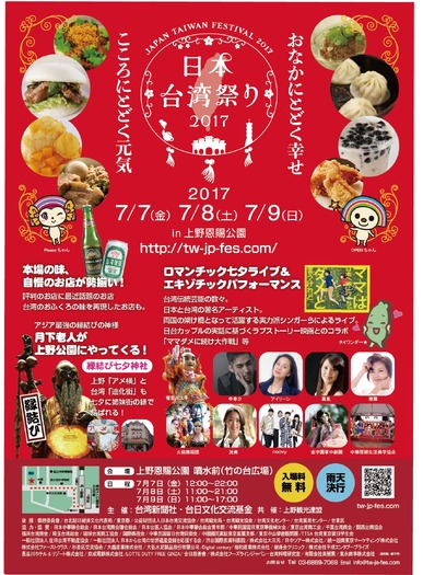 7月7日（金）～9日（日）の３日間「日本台湾祭り２０１７」上野で開催