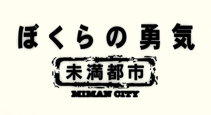 「ぼくらの勇気～未満都市」ロゴ-(C)日本テレビ
