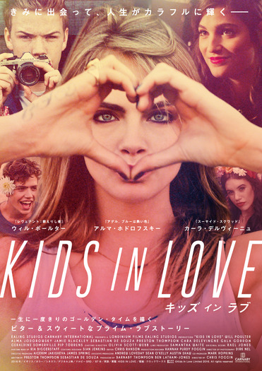『キッズ・イン・ラブ』（C）Kids In Love Limited 2016. All rights reserved