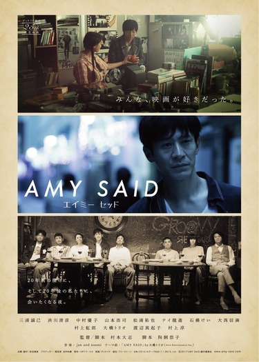 『AMY SAID　エイミー・セッド』（C）2017「AMY SAID」製作委員会