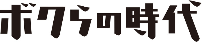 「ボクらの時代」ロゴ