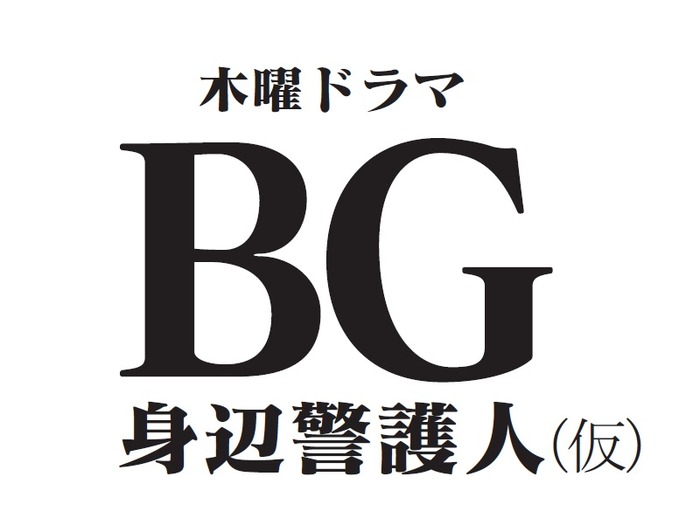 木曜ドラマ「BG～身辺警護人～」（仮）