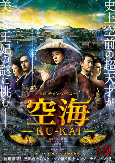 『空海―KU-KAI―』第2弾ポスター（Ｃ）2017　New Classics Media,Kadokawa Corporation,Emperor Motion Pictures,Shengkai Film