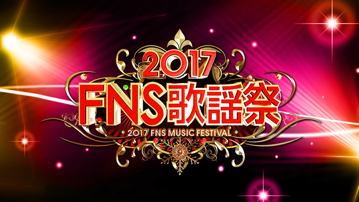 「2017FNS歌謡祭」