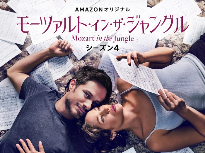 Amazonオリジナル「モーツァルト・イン・ザ・ジャングル」シーズン4