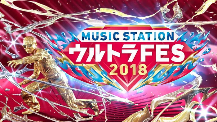 「ミュージックステーション ウルトラFES 2018」