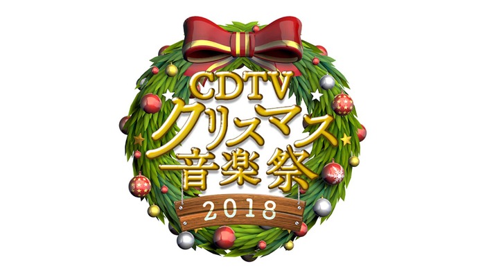 1224「CDTVスペシャル！クリスマス音楽祭2018」 (C) TBS