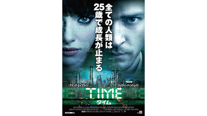 『TIME／タイム』 -(C) 2011 TWENTIETH CENTURY FOX