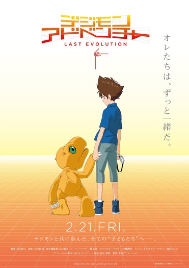 『デジモンアドベンチャー LAST EVOLUTION 絆』(c) 本郷あきよし・東映アニメーション