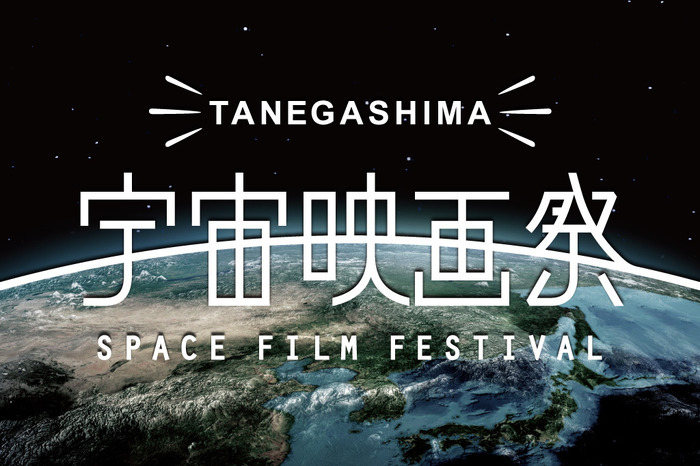 種子島宇宙映画祭～宇宙に一番近い映画祭～