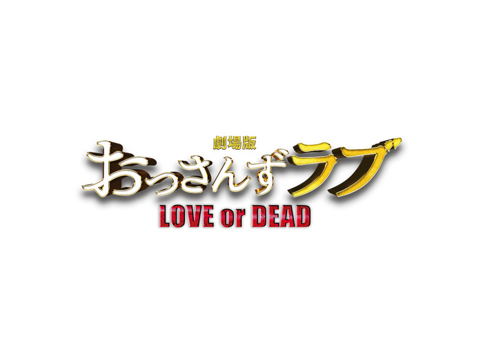 『劇場版 おっさんずラブ ～LOVE or DEAD～』（C）「劇場版おっさんずラブ」製作委員会