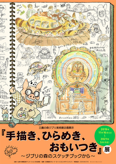 三鷹の森ジブリ美術館「手描き、ひらめき、おもいつき」展  (C) Studio Ghibli  (C) Museo d'Arte Ghibli