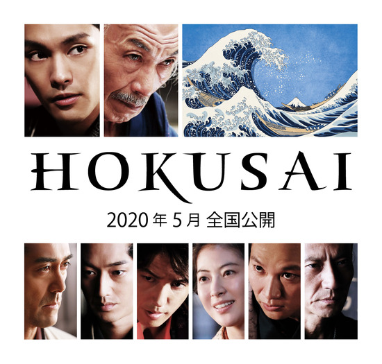『HOKUSAI』（C）2020 HOKUSAI MOVIE