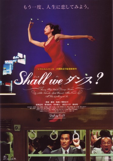 『Shall we ダンス？』（C）1995　KADOKAWA 日本テレビ　博報堂DYメディアパートナーズ　日販