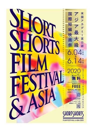 「ショートショート フィルムフェスティバル & アジア 2020」ポスタービジュアル