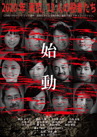 『2020年 東京。12人の役者たち』ティザービジュアル