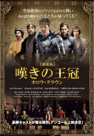 『嘆きの王冠～ホロウ・クラウン～』アンコール　THE HOLLOW CROWN：（C） Carnival Film & Television Limited 2012. All Rights Reserved.THE HOLLOW CROWN： THE WARS OF THE ROSES:  （C） Carnival Film & Television Limited 2015. All Rights Reserved.