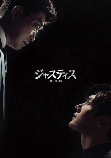 「ジャスティス－復讐という名の正義－」Licensed by KBS Media Ltd.（C）2019 KBS. All rights reserved