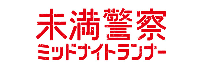 「未満警察 ミッドナイトランナー」ロゴ (C) NTV
