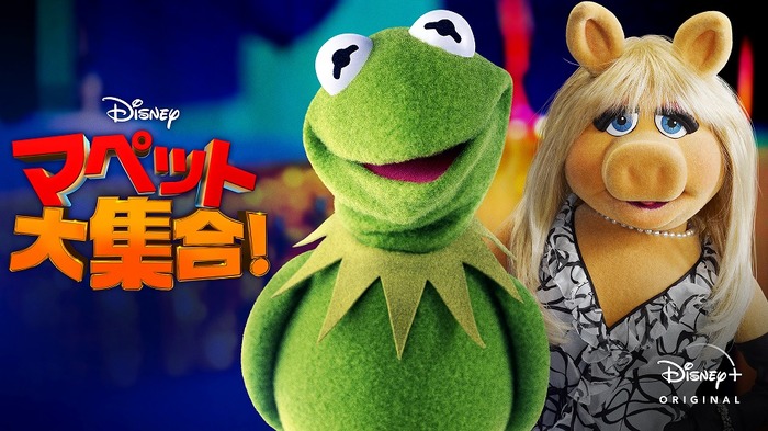 「マペット大集合！」（C） 2020 Disney