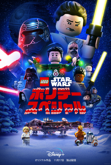 「LEGO スター・ウォーズ／ホリデー・スペシャル」（C）2020 Lucasfilm Ltd.