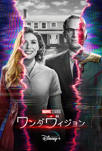 「ワンダヴィジョン」（C） 2020 Marvel