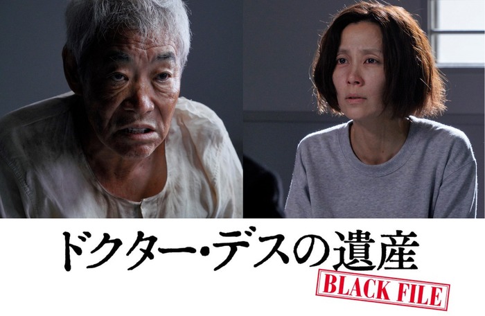 『ドクター・デスの遺産－BLACK FILE－』（C）2020「ドクター・デスの遺産－BLACK FILE－」製作委員会