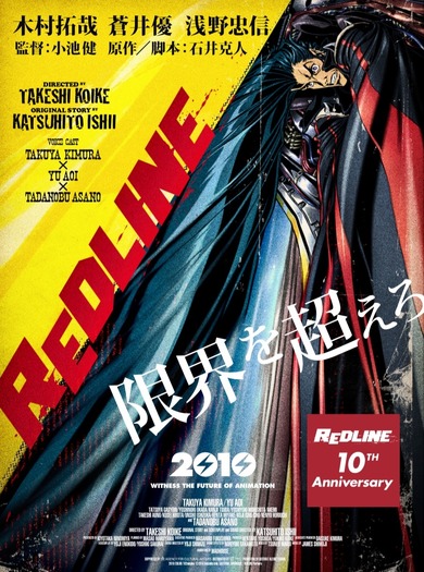 『REDLINE』10th Anniversaryポスター　（C） 石井克人・GASTONIA・マッドハウス／REDLINE委員会