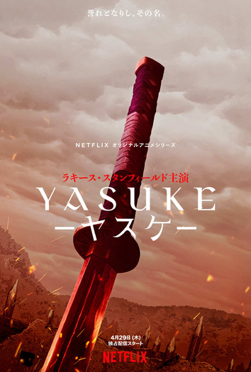 「Yasuke -ヤスケ-」は4月29日よりNetflixにて全世界独占配信