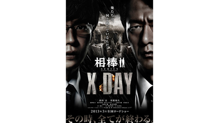 『相棒シリーズ　X　DAY』ポスター画像