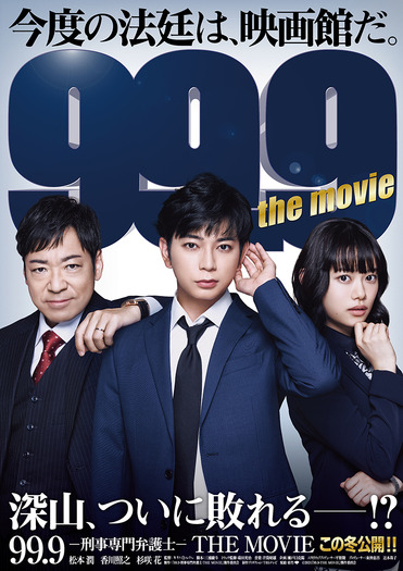 『99.9-刑事専門弁護士-THE MOVIE』 (C)2021『99.9-THE MOVIE』製作委員会