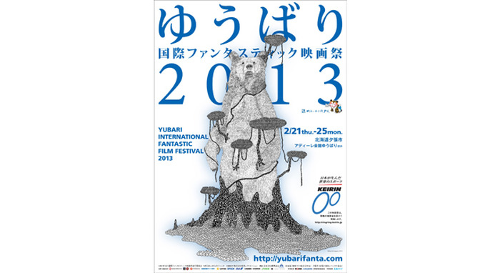 「ゆうばり国際ファンタスティック映画祭2013」ポスター -(C) Daisuke Nagaoka 2013