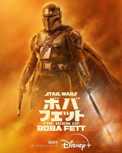 「ボバ・フェット／The Book of Boba Fett」キャラクターポスター（マンダロリアン）（C）2021 Lucasfilm Ltd.