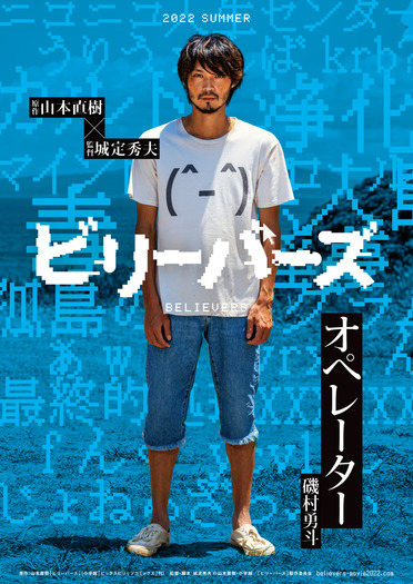 『ビリーバーズ』（C）山本直樹・小学館／「ビリーバーズ」製作委員会