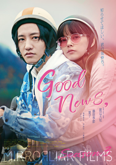 『Good News,』（C）2021 MIRRORLIAR FILMS PROJECT