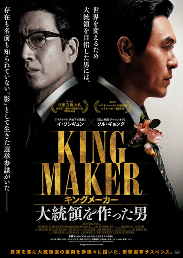 『キングメーカー　大統領を作った男』　(c)2021 MegaboxJoongAng PLUS M & SEE AT FILM CO.,LTD. ALL RIGHTS RESERVED.