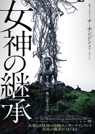 『女神の継承』ポスタービジュアル　（C） 2021 SHOWBOX AND NORTHERN CROSS ALL RIGHTS RESERVED.