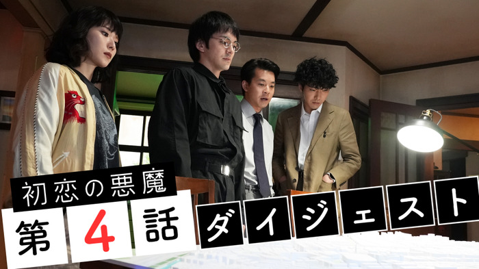 「初恋の悪魔」＃4