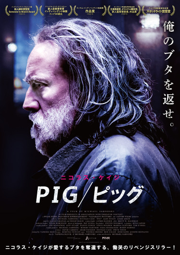 『PIG／ピッグ』2020 Copyright (C) AI Film Entertainment, LLC