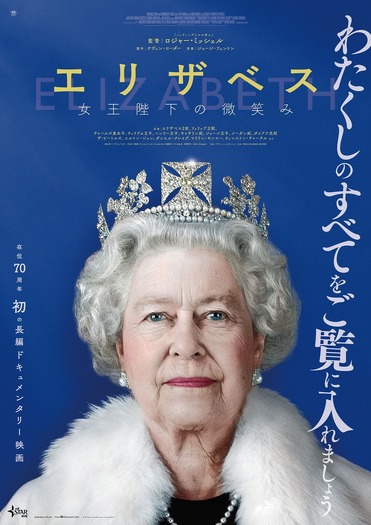 『エリザベス　女王陛下の微笑み』(c)Elizabeth Productions Limited 2021