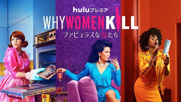 Huluプレミア「Why Women Kill ～ファビュラスな女たち～」シーズン1　©2022 Paramount+, Inc. All Rights Reserved.