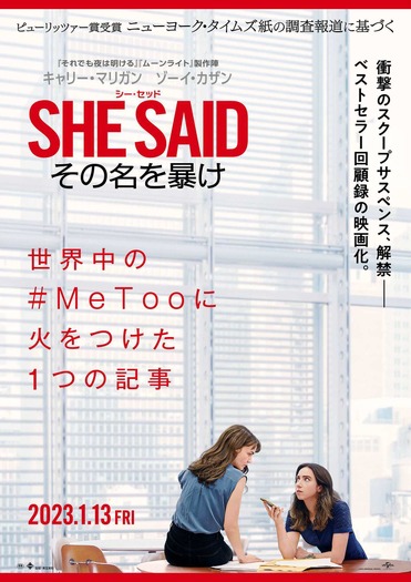 『SHE SAID／シー・セッド その名を暴け』ポスター© Universal Studios. All Rights Reserved.