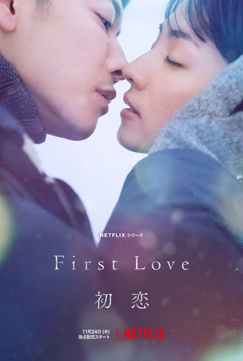 「First Love 初恋」