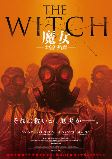 『THE WITCH／魔女　ー増殖ー』　©2022 NEXT ENTERTAINMENT WORLD & GOLDMOON FILM.All Rights Reserved.