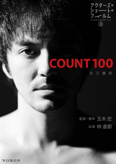 「アクターズ・ショート・フィルム3」「COUNT 100」