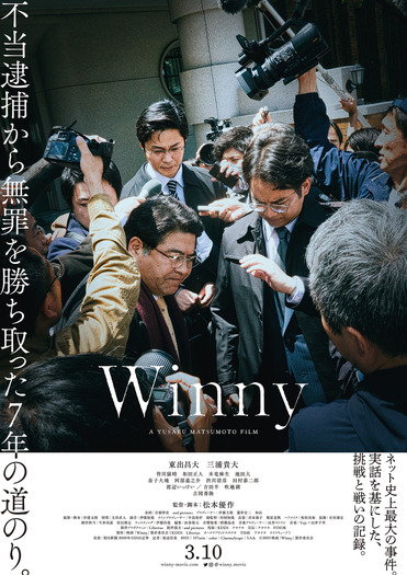 『Winny』本ポスター　©2023 映画「Winny」製作委員会