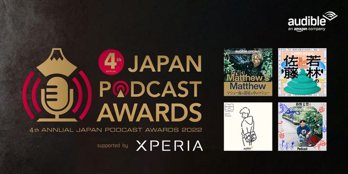 第4回 JAPAN PODCAST AWARDS