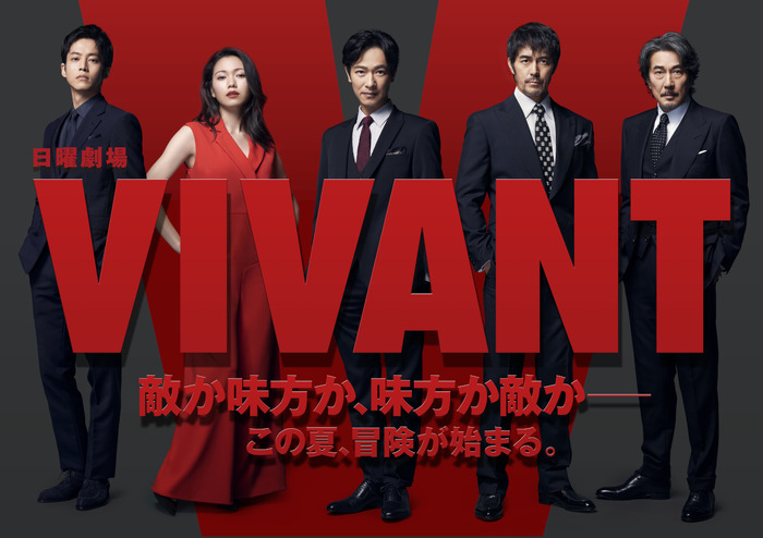 日曜劇場「VIVANT」　（C）TBS