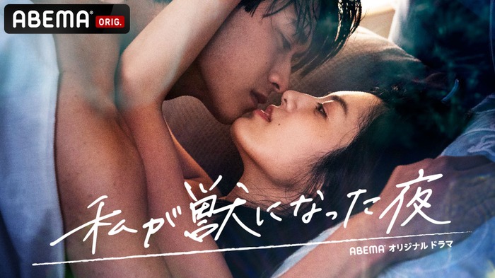 「私が獣になった夜」(C)AbemaTV,Inc.